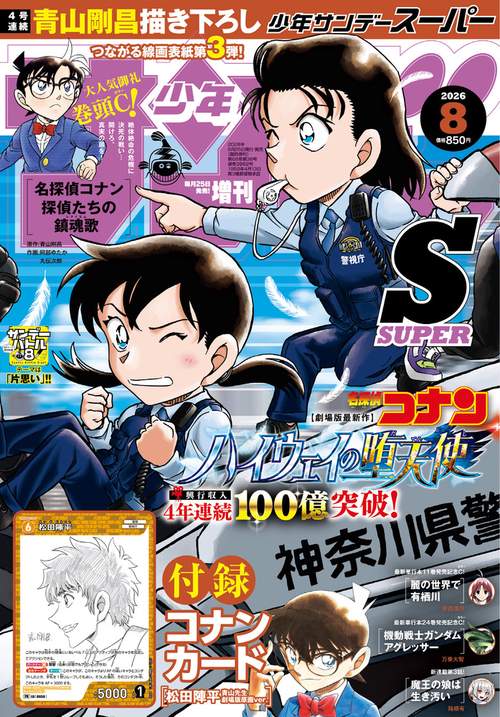 少年サンデー増サンデーS(スーパー) 2026年 (08月 別冊・臨時増刊) [雑誌]