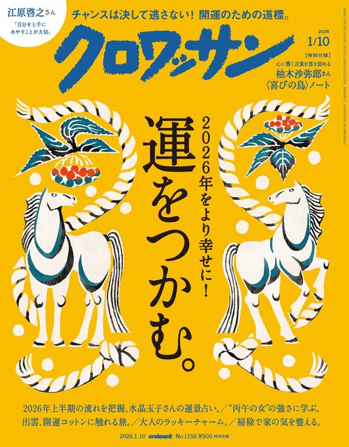 クロワッサン 2026年 (01月2週目)号 [雑誌]