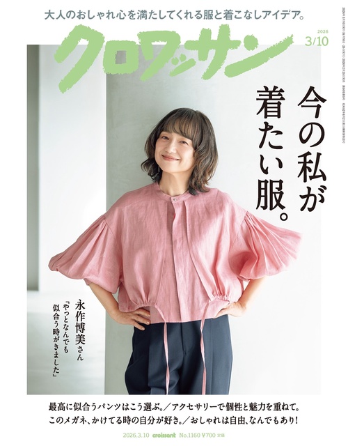 クロワッサン (2026年03月2週目号) [雑誌]