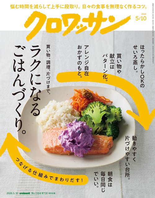 クロワッサン (2026年05月2週目号) [雑誌]