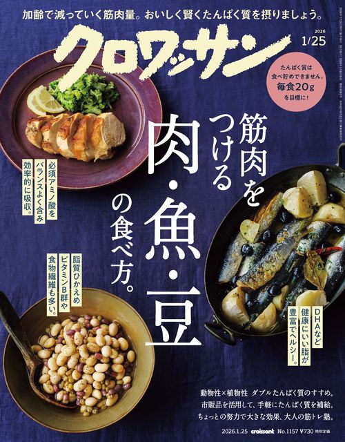 クロワッサン 2026年 (01月4週目)号 [雑誌]