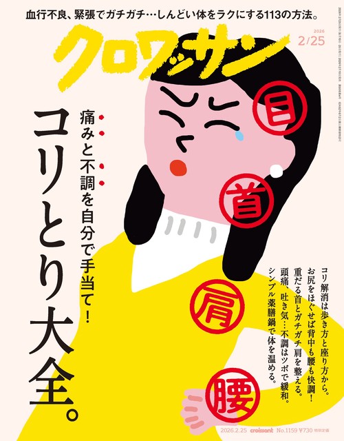 クロワッサン (2026年02月4週目号) [雑誌]