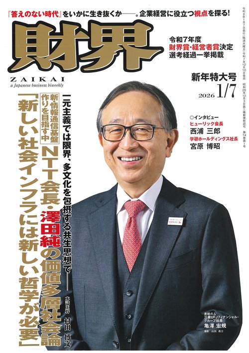 財界 2026年 (01月1週目)号 [雑誌]
