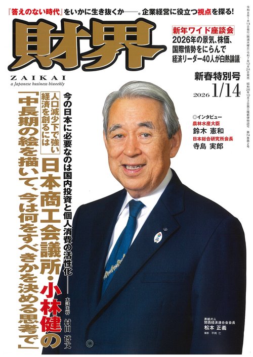 財界 2026年 (01月2週目)号 [雑誌]