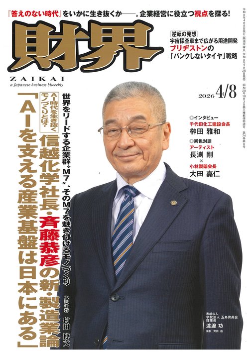 財界 2026年 (04月2週目)号 [雑誌]