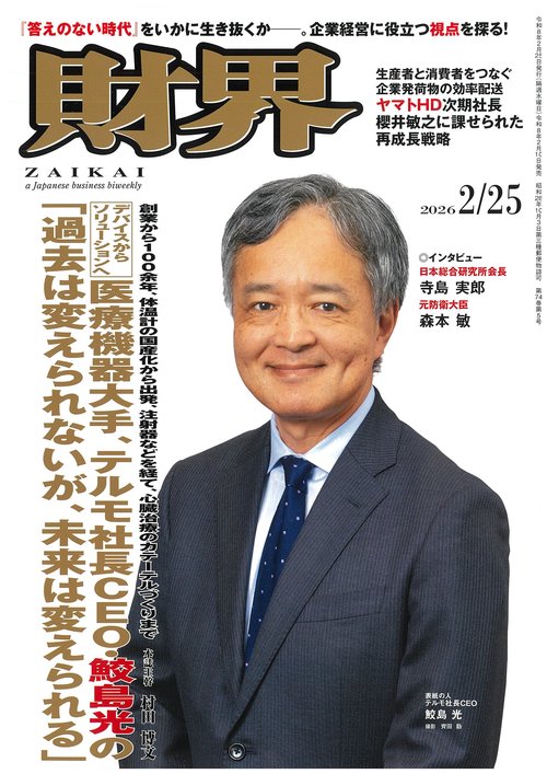 財界 2026年 (02月4週目)号 [雑誌]