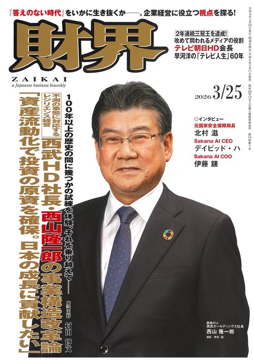 財界 2026年 (03月4週目)号 [雑誌]