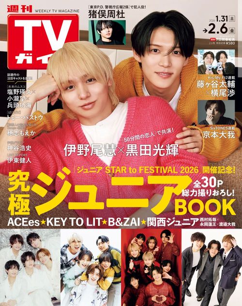 週刊TVガイド(関東版) 2026年 (02月1週目)号 [雑誌]
