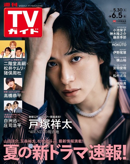週刊TVガイド(関東版) 2026年 (06月1週目)号 [雑誌]