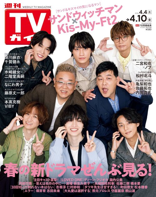 週刊TVガイド(関東版) 2026年 (04月2週目)号 [雑誌]