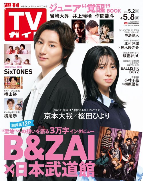 週刊TVガイド(関東版) 2026年 (05月2週目)号 [雑誌]