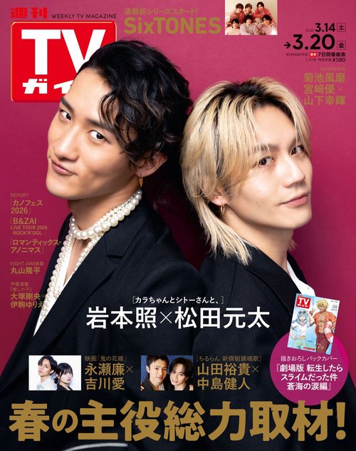 週刊TVガイド(関東版) 2026年 (03月3週目)号 [雑誌]