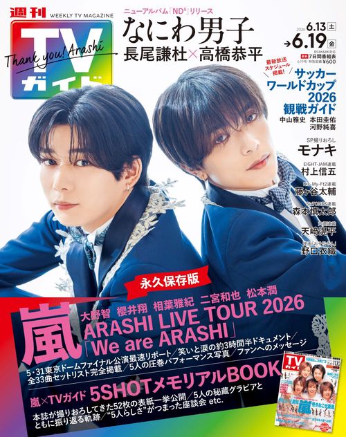 週刊TVガイド(関東版) 2026年 (06月3週目)号 [雑誌]