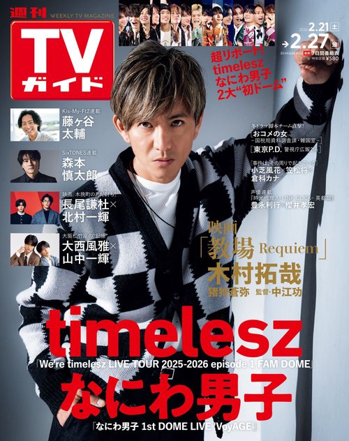 週刊TVガイド(関東版) 2026年 (02月4週目)号 [雑誌]