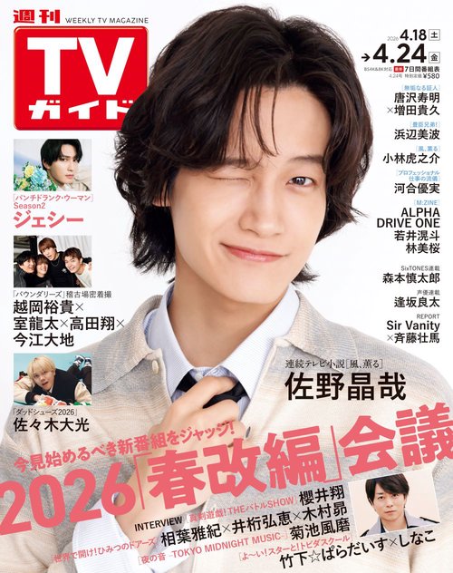 週刊TVガイド(関東版) 2026年 (04月4週目)号 [雑誌]