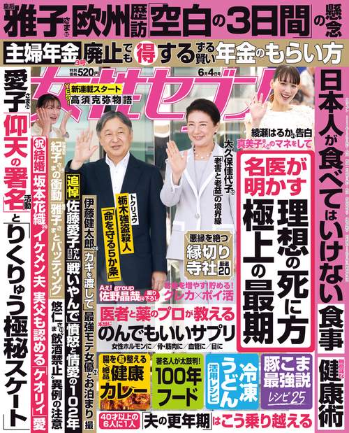 週刊女性セブン 2026年 (06月1週目)号 [雑誌]