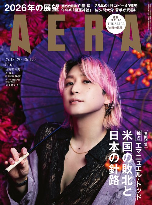 アエラ　１２／２９－０１／０５合併号 (2026年01月1週目号) [雑誌]