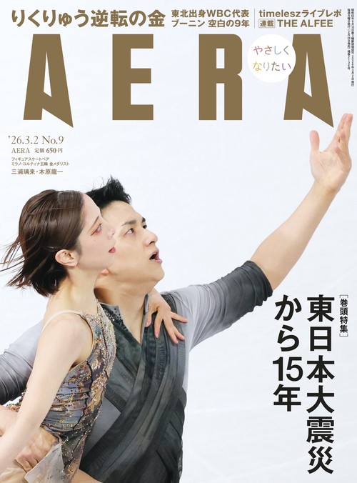 アエラ　０３／２号 (2026年03月1週目号) [雑誌]