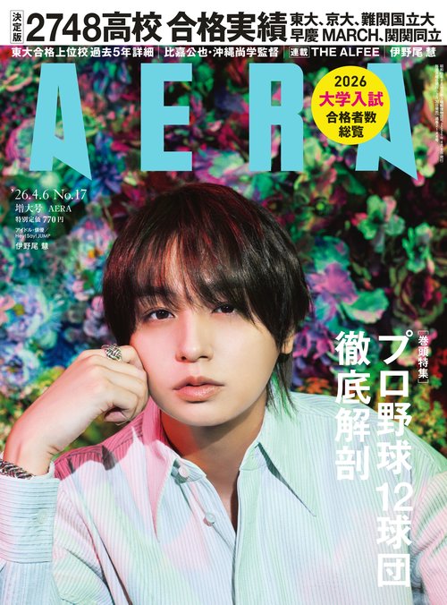 AERA(アエラ) 2026年 (04月1週目)号 [雑誌]