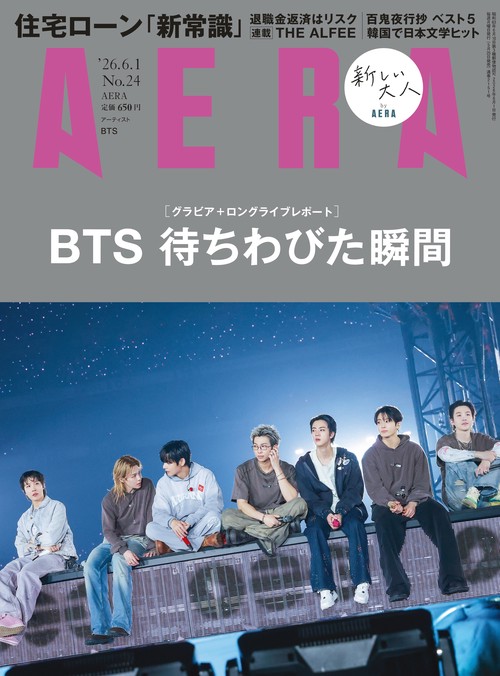 アエラ　０６／１号 (2026年06月1週目号) [雑誌]