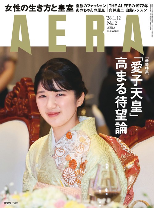 AERA(アエラ) 2026年 (01月2週目)号 [雑誌]