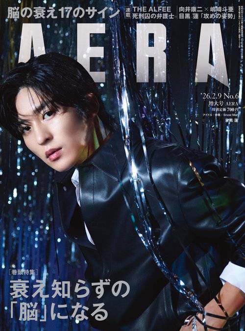 AERA(アエラ) 2026年 (02月2週目)号 [雑誌]