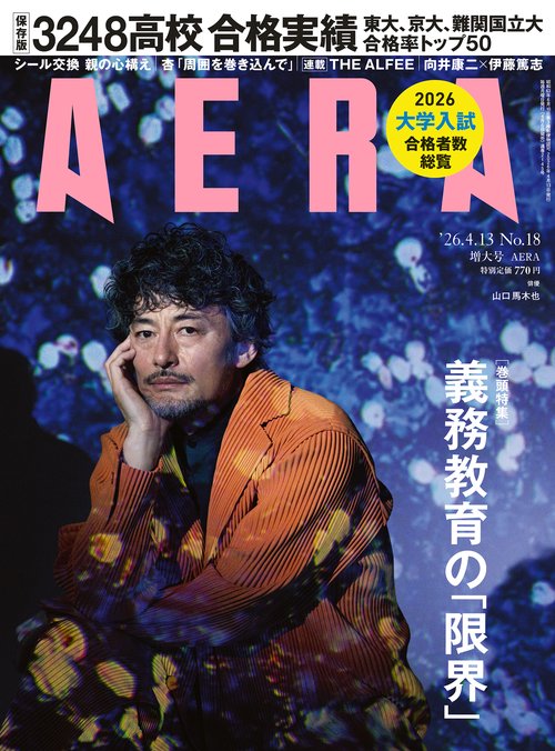 AERA(アエラ) 2026年 (04月2週目)号 [雑誌]