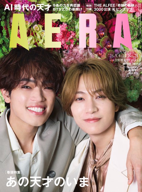 AERA(アエラ) 2026年 (05月2週目)号 [雑誌]