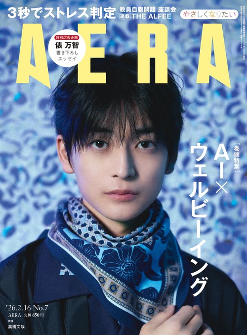 アエラ　０２／１６号 (2026年02月3週目号) [雑誌]
