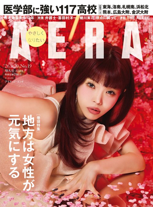 アエラ　０４／２０号 (2026年04月3週目号) [雑誌]