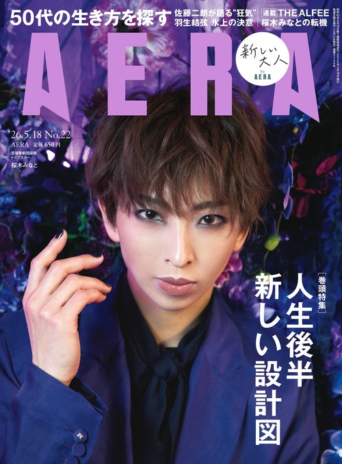 アエラ　０５／１８号 (2026年05月3週目号) [雑誌]