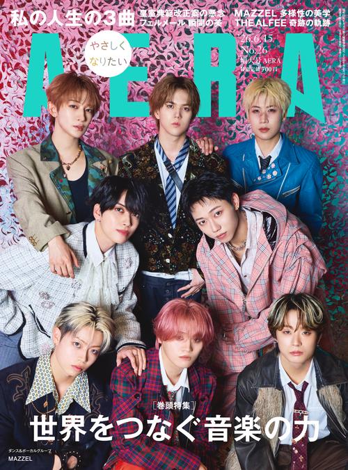AERA(アエラ) 2026年 (06月3週目)号 [雑誌]