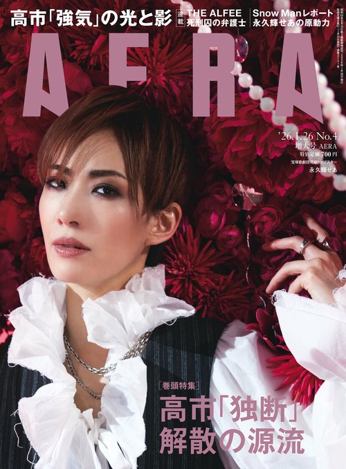 アエラ　０１／２６号 (2026年01月4週目号) [雑誌]