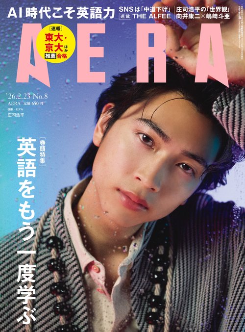 AERA(アエラ) 2026年 (02月4週目)号 [雑誌]