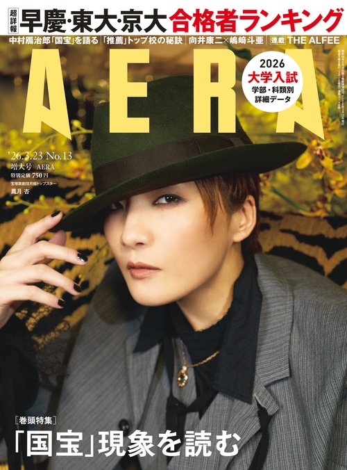 AERA(アエラ) 2026年 (03月4週目)号 [雑誌]