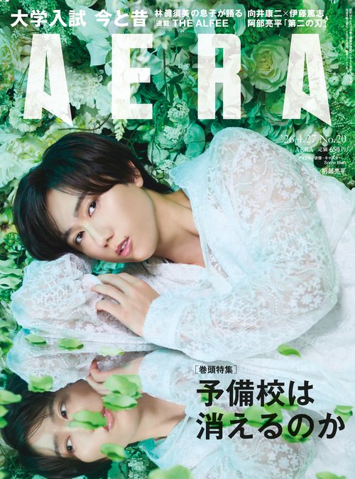 アエラ　０４／２７号 (2026年04月4週目号) [雑誌]