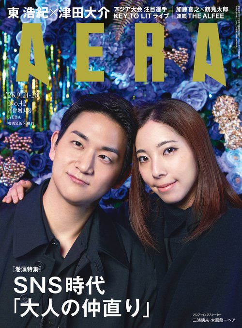 AERA(アエラ) 2026年 (09月4週目)号 [雑誌]