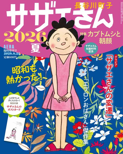 ＡＥＲＡ増刊　サザエさん　２０２６夏 (2026年06月 別冊・臨時増刊) [雑誌]