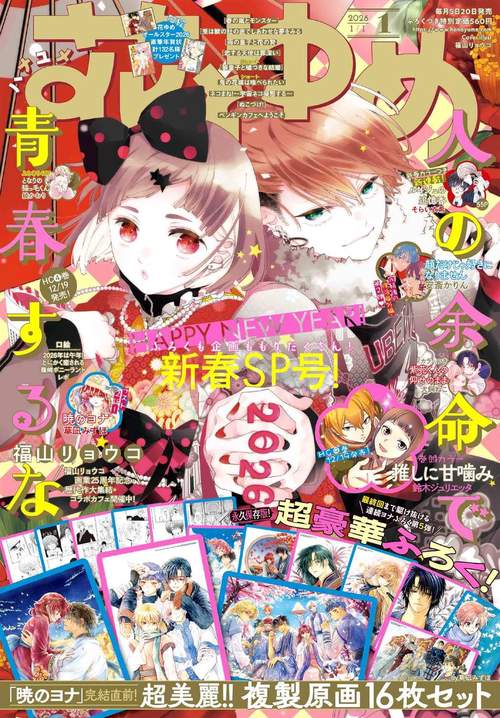 花とゆめ (2026年01月1週目号) [雑誌]