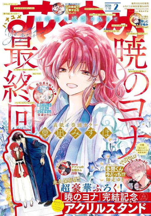 花とゆめ (2026年01月2週目号) [雑誌]
