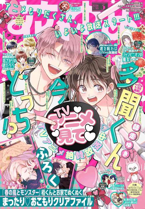 花とゆめ (2026年01月3週目号) [雑誌]
