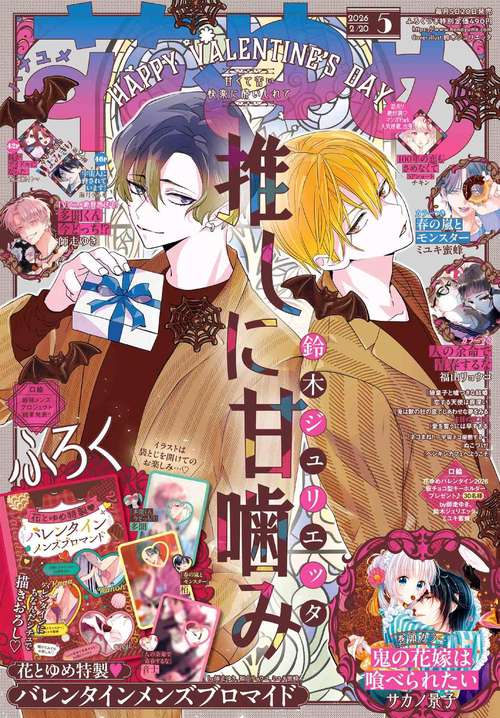 花とゆめ (2026年02月3週目号) [雑誌]