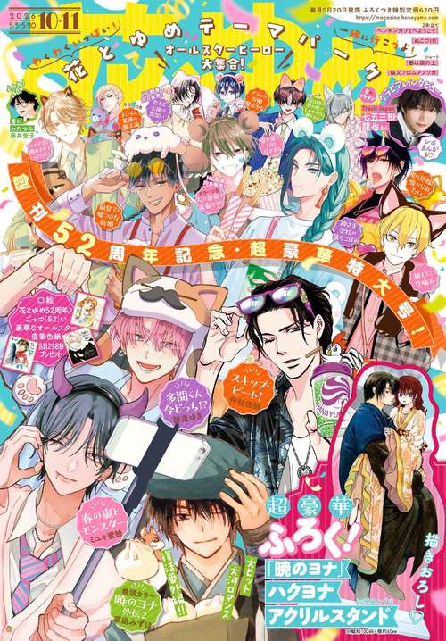 花とゆめ (2026年05月3週目号) [雑誌]
