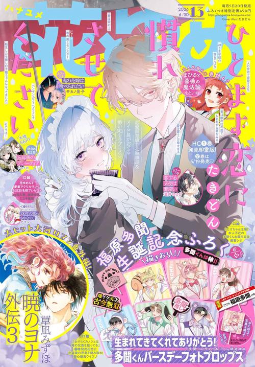 花とゆめ (2026年06月3週目号) [雑誌]