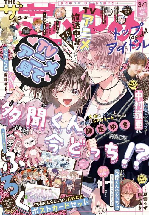 ザ花とゆめトップアイドル　（　３－　１） (2026年03月 別冊・臨時増刊) [雑誌]
