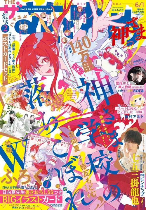 ザ花とゆめ神さま　（　６－　１） (2026年06月 別冊・臨時増刊) [雑誌]