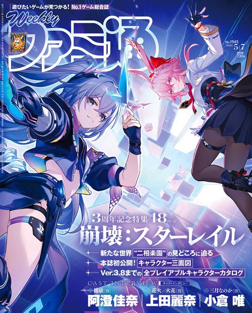 週刊ファミ通　2026年5月7日号　No.1945 (2026年05月1週目号) [雑誌]