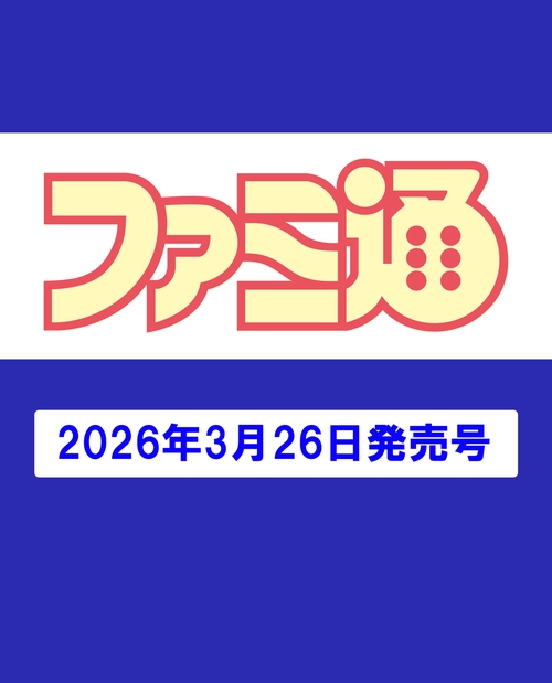 週刊ファミ通　2026年4月9日号　No.1941 (2026年04月2週目号) [雑誌]