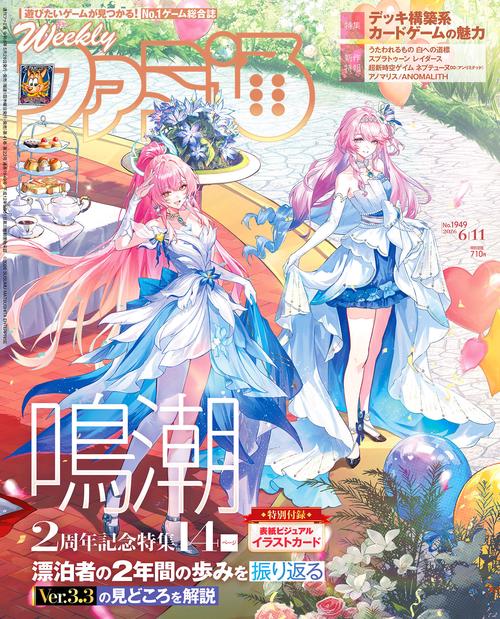 週刊ファミ通　2026年6月11日号　No.1949 (2026年06月2週目号) [雑誌]