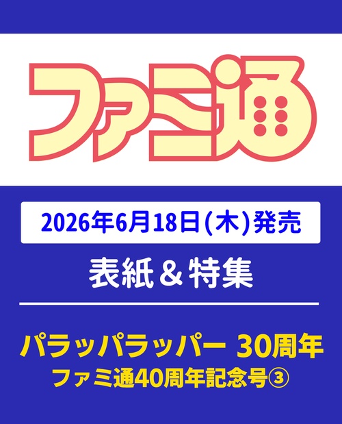 週刊ファミ通　2026年7月2・9日合併号　No.1952 (2026年07月2週目号) [雑誌]